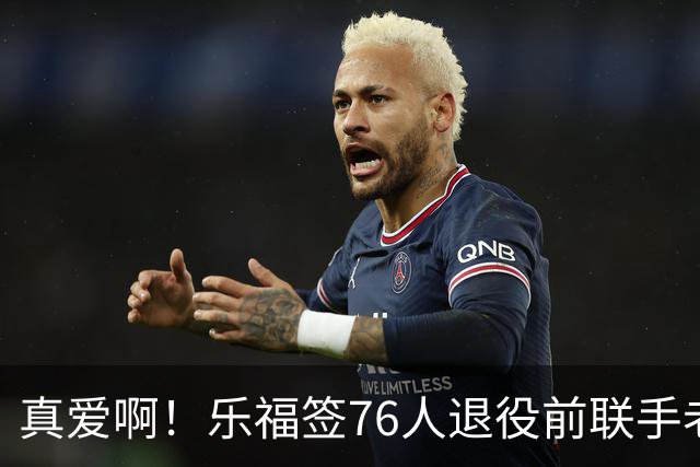真爱啊！乐福签76人退役前联手老詹？！还有欧文呢……