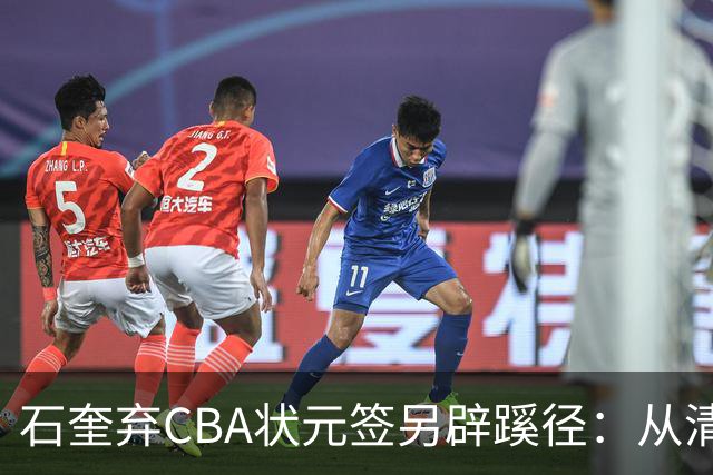 石奎弃CBA状元签另辟蹊径：从清华到香港金牛的职业博弈