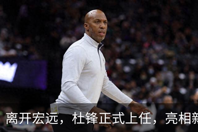 离开宏远，杜锋正式上任，亮相新岗位，开始授课，薪酬曝光