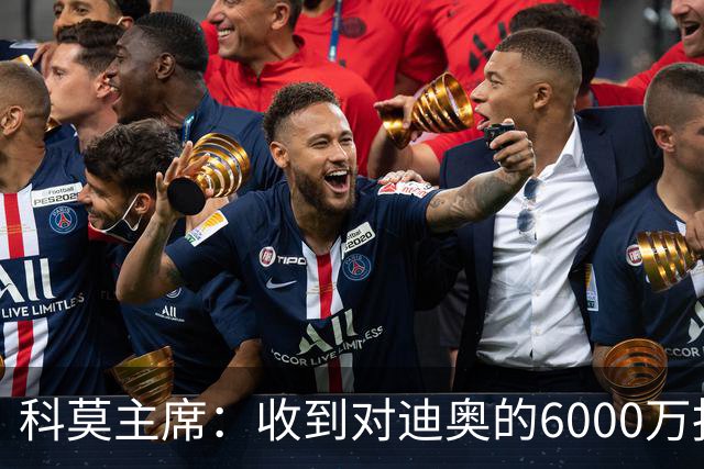 科莫主席：收到对迪奥的6000万报价，拒绝巴图里纳的5500万欧报价