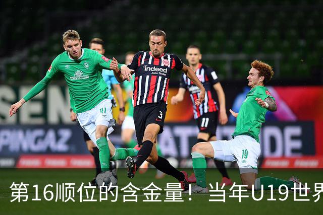 第16顺位的含金量！当年U19世界杯最佳阵容，仅杨瀚森一人打进NBA