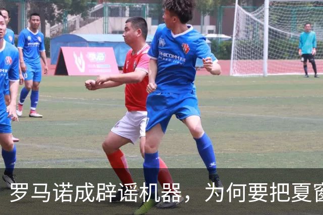 罗马诺成辟谣机器，为何要把夏窗国际米兰转会谣言一一戳穿？