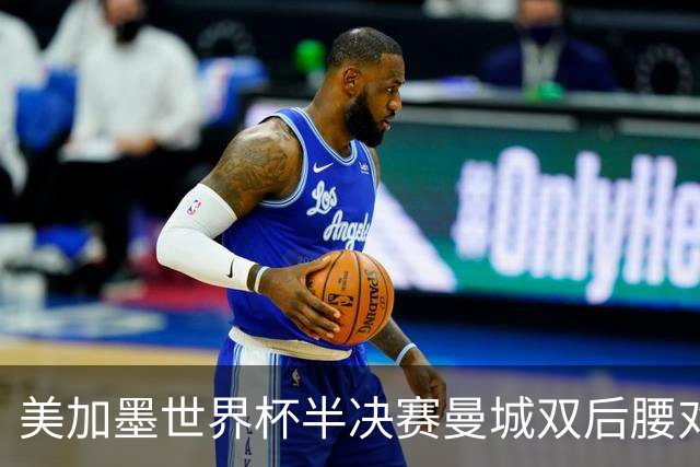 美加墨世界杯半决赛曼城双后腰对比：罗德里顶级发挥，1.13亿安德森差距明显