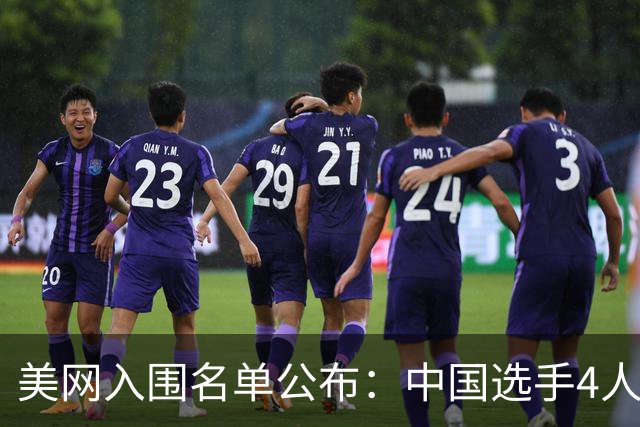 美网入围名单公布：中国选手4人锁定参赛资格，郑钦文列递补第22位