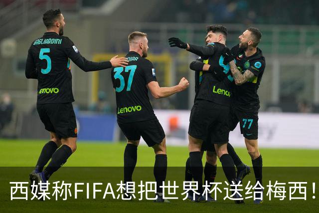 西媒称FIFA想把世界杯送给梅西！C罗社媒点赞