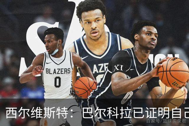 西尔维斯特：巴尔科拉已证明自己，去任何队伍都能胜任主力