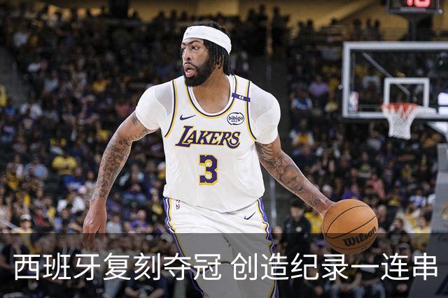西班牙复刻夺冠 创造纪录一连串