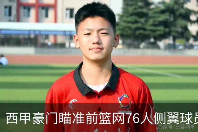西甲豪门瞄准前篮网76人侧翼球员，或将告别NBA赛场？