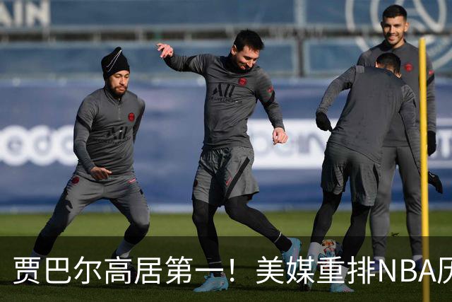 贾巴尔高居第一！美媒重排NBA历史20大中锋：奥尼尔第4霍华德第15