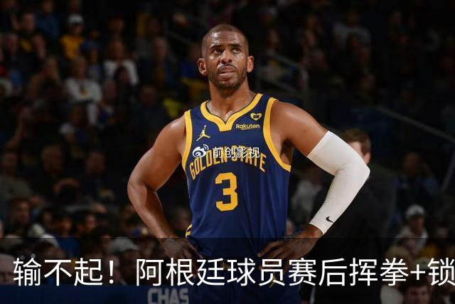 输不起！阿根廷球员赛后挥拳+锁喉推人被罚下 英格兰名宿：耻辱