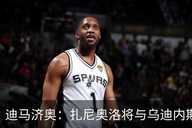 迪马济奥：扎尼奥洛将与乌迪内斯续约至2029年