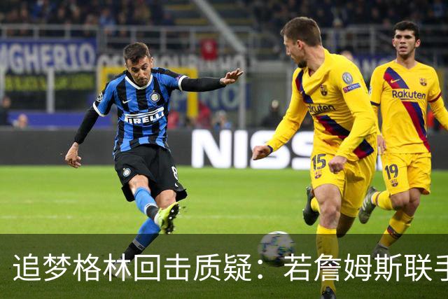 追梦格林回击质疑：若詹姆斯联手库里，我甘当底角三分手绝不容忍任何不敬