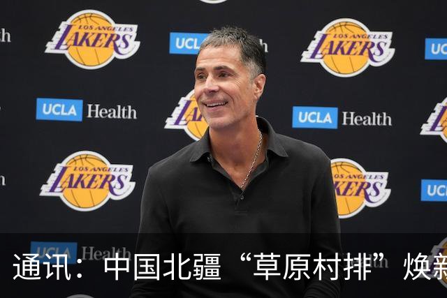 通讯：中国北疆“草原村排”焕新出圈记