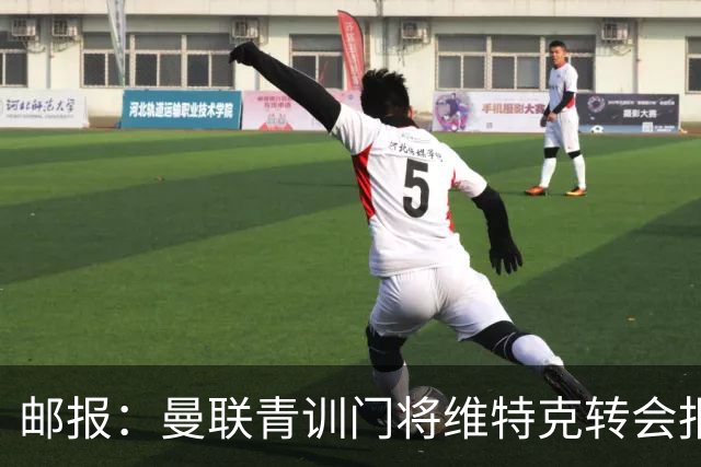 邮报：曼联青训门将维特克转会报价约1500万镑，他愿意离队