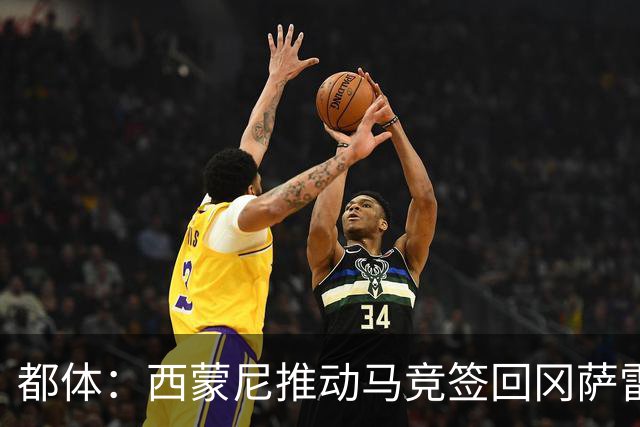 都体：西蒙尼推动马竞签回冈萨雷斯，尤文坚持要3000万欧否则免谈