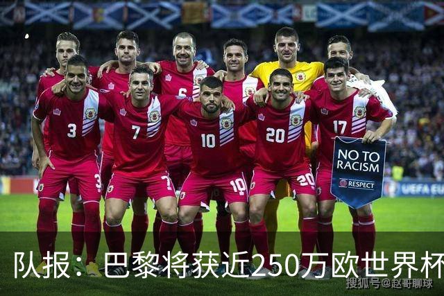 队报：巴黎将获近250万欧世界杯补偿金，仅次于曼城