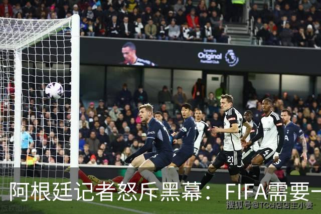 阿根廷记者怒斥黑幕：FIFA需要一个欧洲冠军，以此换取欧足联支持