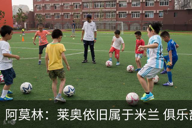 阿莫林：莱奥依旧属于米兰 俱乐部付出巨大努力希望留住莫德里奇