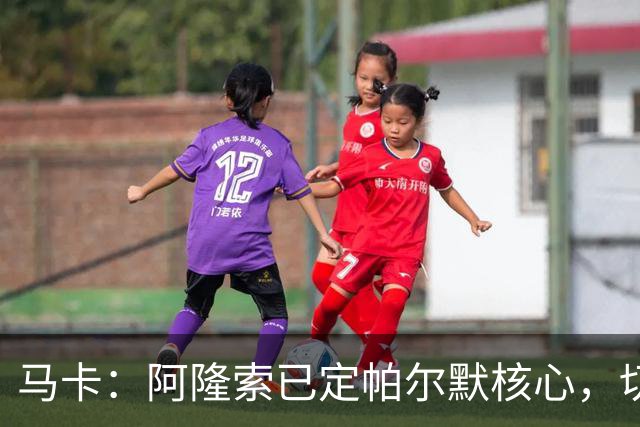 马卡：阿隆索已定帕尔默核心，切尔西多人或离队