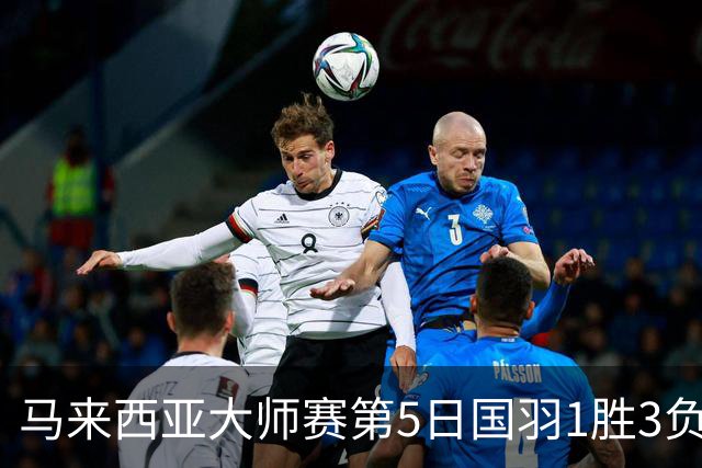 马来西亚大师赛第5日国羽1胜3负 唯王祉怡进决赛