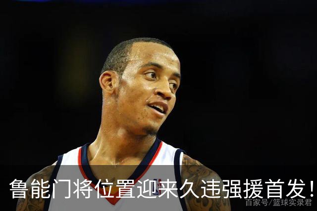 鲁能门将位置迎来久违强援首发！本轮足协杯表现不俗，值得期待