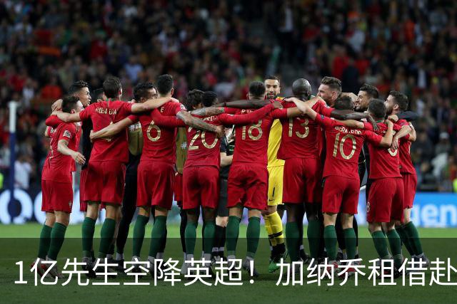 1亿先生空降英超！加纳乔租借赴维拉 意甲三强全凉了