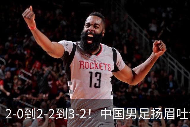 2-0到2-2到3-2！中国男足扬眉吐气：读秒绝杀英超豪门，登上榜首