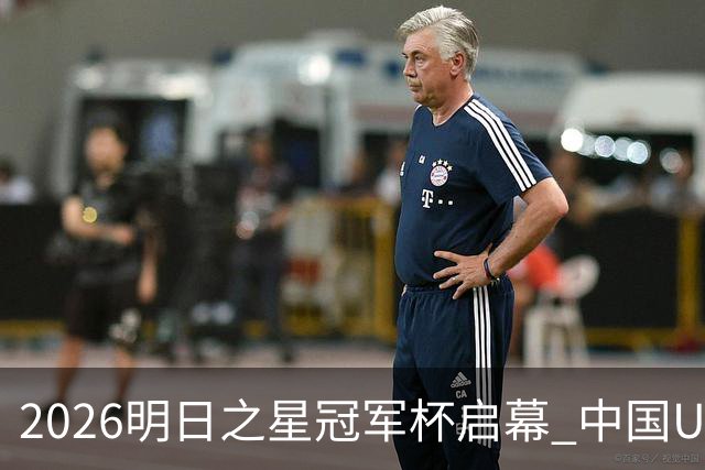 2026明日之星冠军杯启幕 中国U17男足战胜英超豪门阿森纳