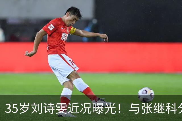 35岁刘诗雯近况曝光！与张继科分手12年，如今独身深耕学业与事业
