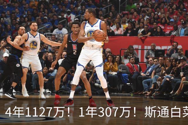 4年1127万！1年307万！斯通白菜价连签2人，他才是火箭最佳新援