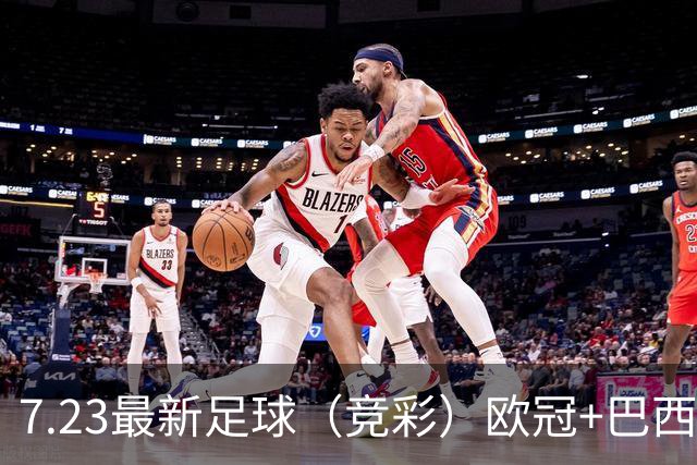 7.23最新足球（竞彩）欧冠+巴西甲级分析+比分！