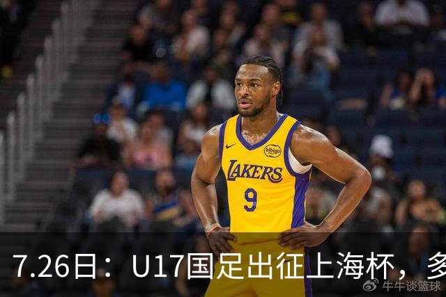 7.26日：U17国足出征上海杯，多名留洋小将缺席，这到底是练兵，还是残阵赴会？
