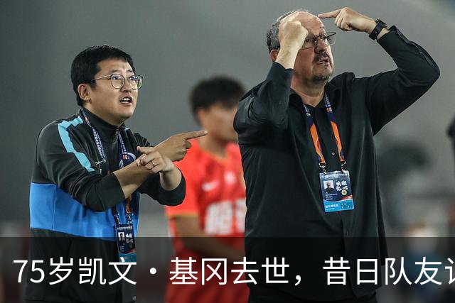 75岁凯文·基冈去世，昔日队友记者球迷将追忆