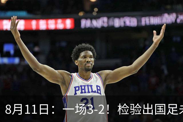 8月11日：一场3-2！检验出国足未来三大主将，邵佳一有福了