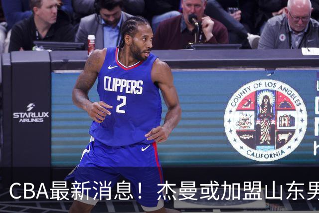CBA最新消息！杰曼或加盟山东男篮，胡金秋下家二选一