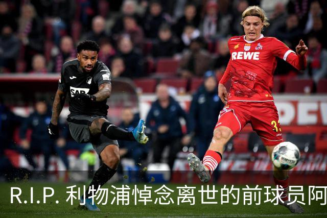 R.I.P. 利物浦悼念离世的前球员阿兰·班克斯，享年87岁