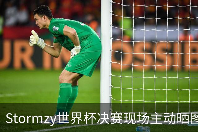 Stormzy世界杯决赛现场主动晒图 曼联新客场球衣遭泄露